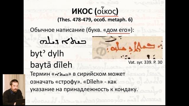 Лукашевич А. А. Терминология гимнографии в сиро-мелькитских Минеях XI–XVII веков смотреть онлайн