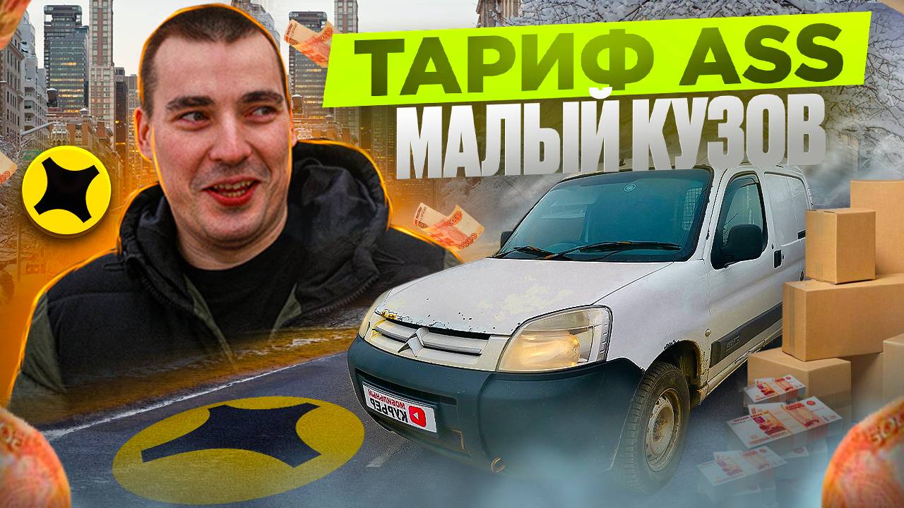 ГРУЗОВОЙ тариф S | малый кузов: СНОВА В ДЕЛЕ #доставка #яндекс #экспресс смотреть онлайн