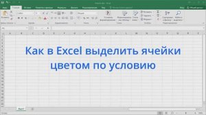 Как в Excel выделить ячейки цветом по условию