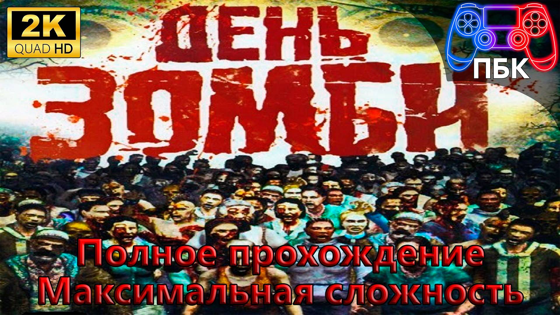 Day of the Zombie ► Полное прохождение | Максимальная сложность (Без комментариев) смотреть онлайн