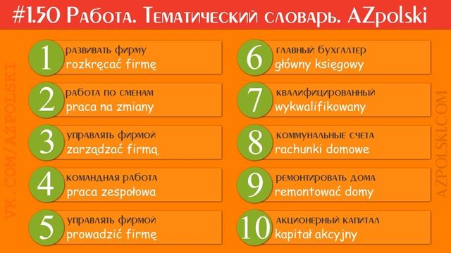 #1.50 Работа. Тематический словарь и словосочетания. Польский Язык | AZpolski смотреть онлайн