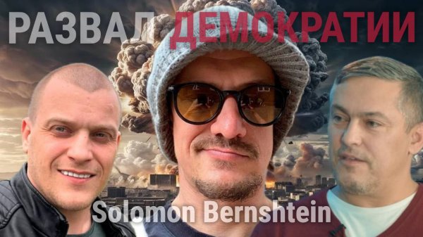 СОСЕДИ / SOLOMON / РАЗВАЛ ДЕМОКРАТИИ