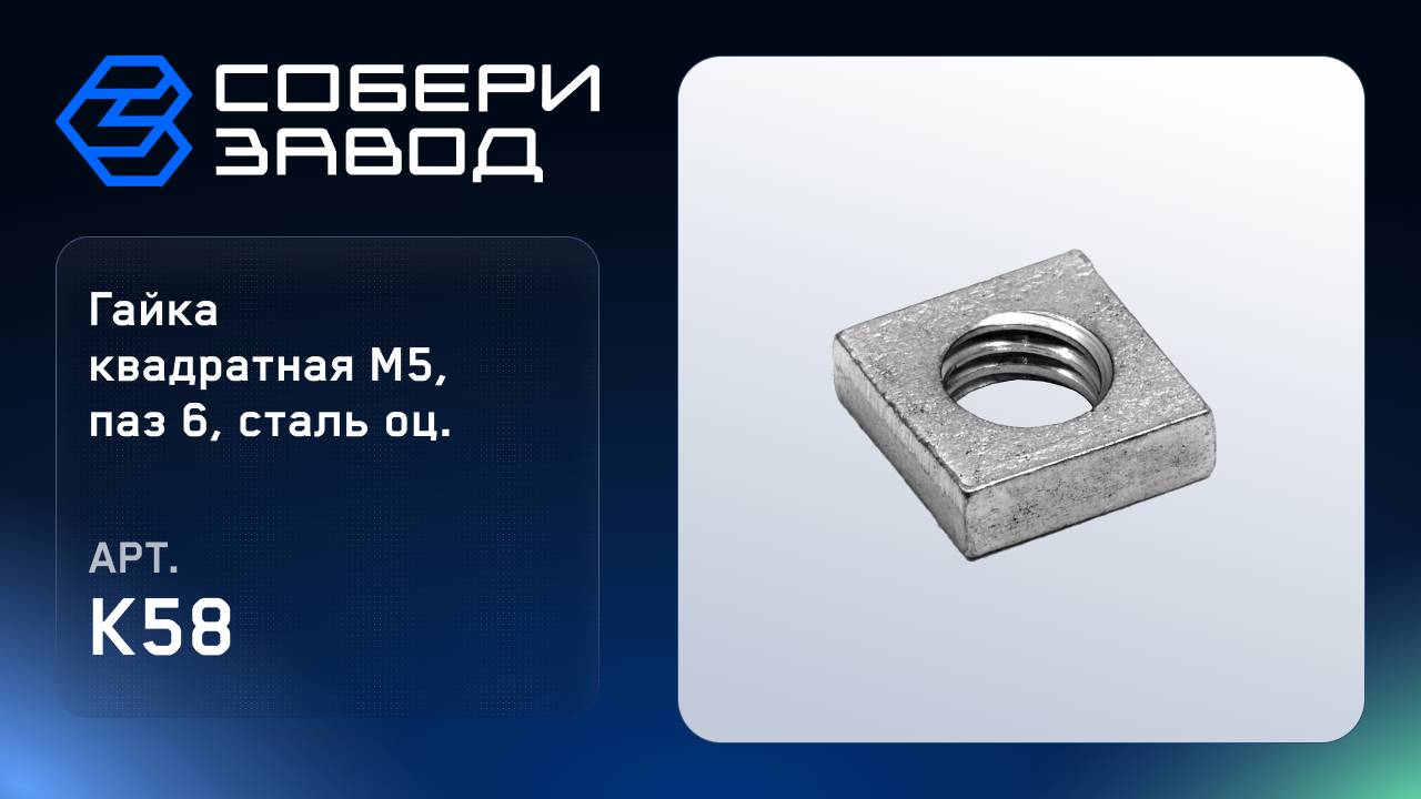 ГАЙКА КВАДРАТНАЯ М5, ПАЗ 6, СТАЛЬ ОЦ. Арт.K58 смотреть онлайн
