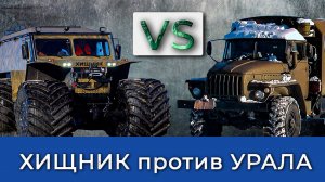 ХИЩНИК против УРАЛА испытание новой модели, проверка трансмиссии на прочность