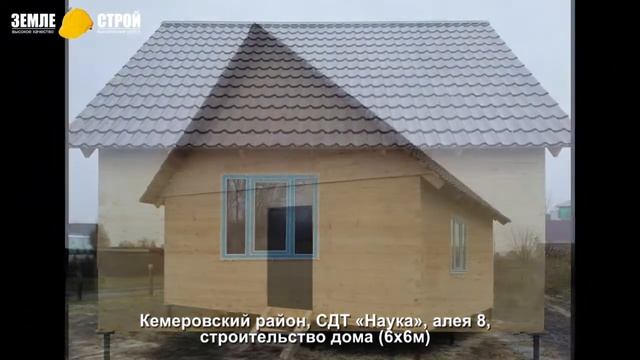 Строительство домов из бруса в Кемеровском районе, СДТ «Наука», алея 8, строительство дома (6х6м). смотреть онлайн