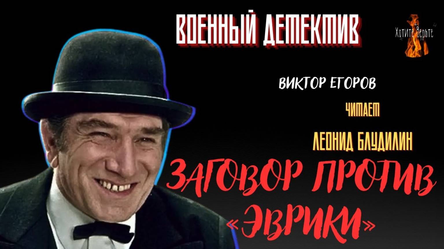 Военный Детектив: ЗАГОВОР ПРОТИВ ЭВРИКИ (автор: Виктор Егоров). смотреть онлайн
