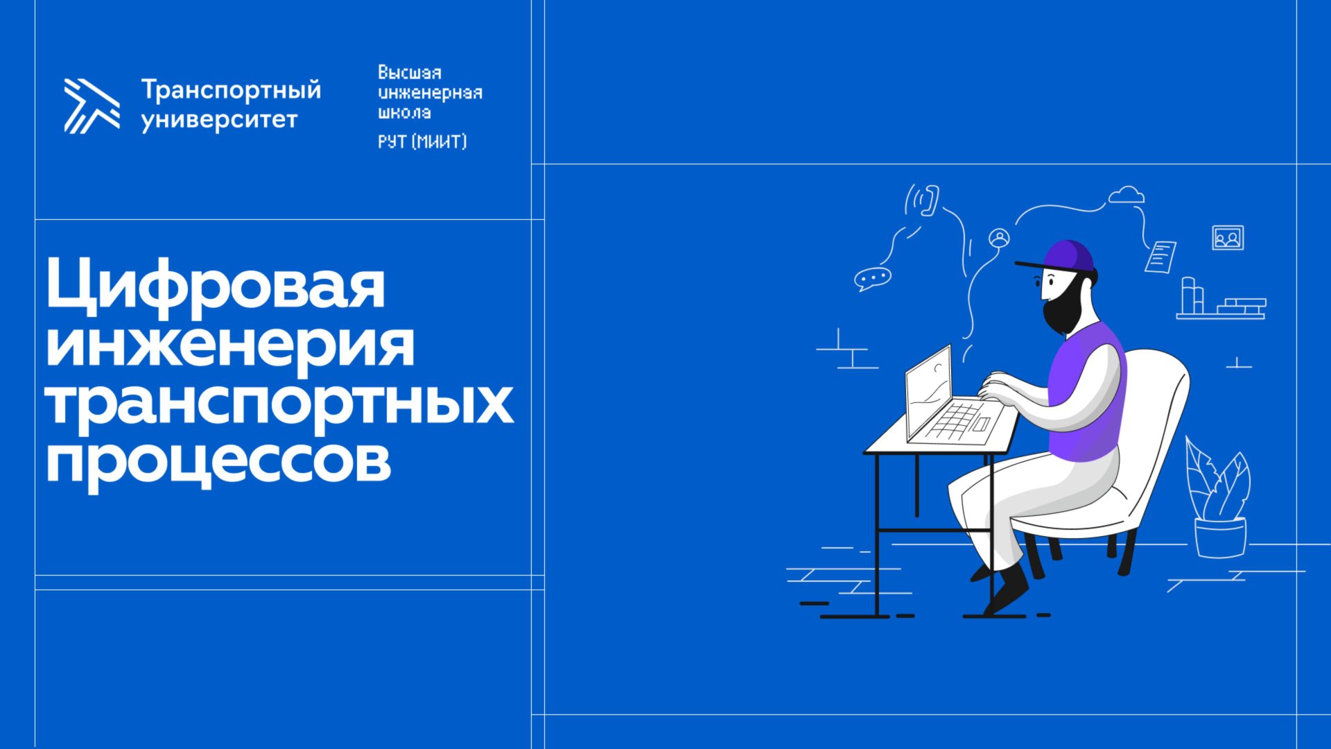 Цифровая инженерия транспортных процессов смотреть онлайн