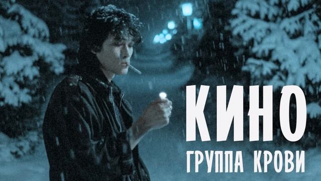 Цой-группа крови;trap remix; ремикс песни смотреть онлайн