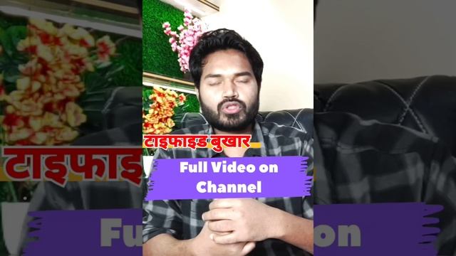 Typhoid fever | Cause. | Treatment | full video on YouTube Channel #viral смотреть онлайн