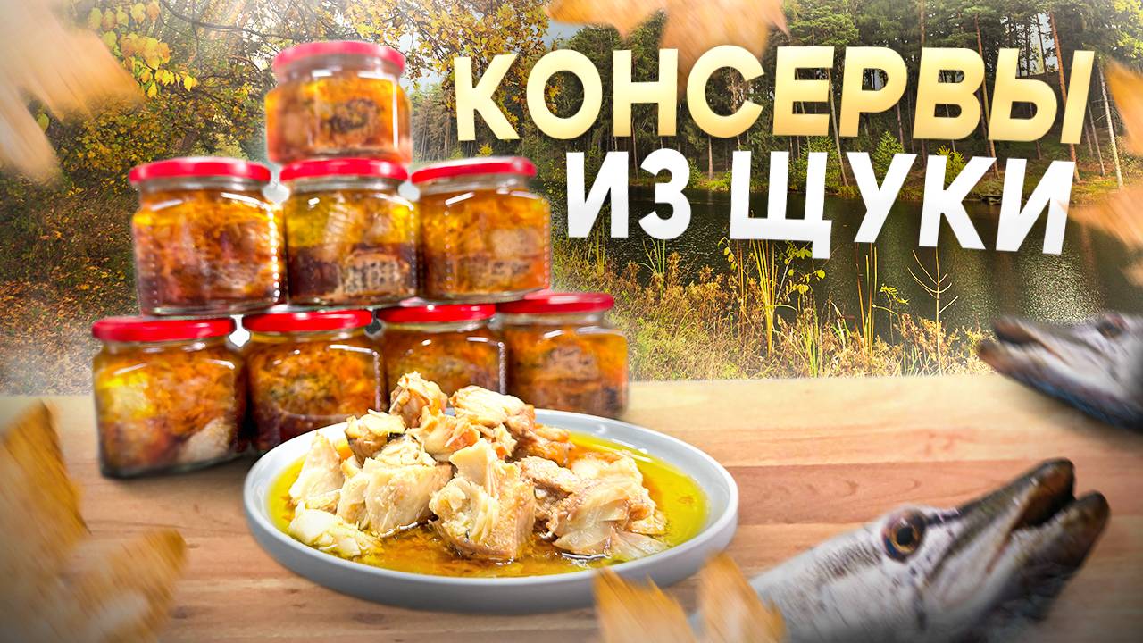 КОНСЕРВЫ ИЗ ЩУКИ. КАК ПРИГОТОВИТЬ РЕЧНУЮ РЫБУ?! смотреть онлайн