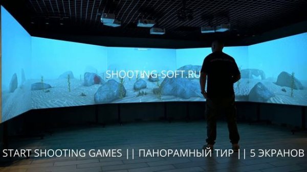 START SHOOTING GAMES (10 сюжетов) в панорамном лазерном ТИРе для тренировок, бизнеса и дома