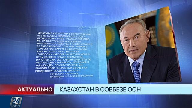 Казахстан в Совбезе ООН смотреть онлайн