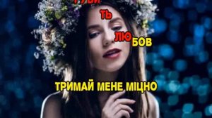Христина Соловій - Тримай (караоке версия)