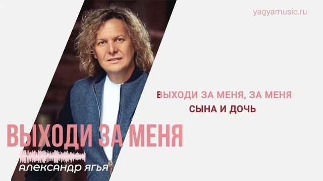 Александр Ягья — Выходи за меня 2022 (Лирик видео) смотреть онлайн
