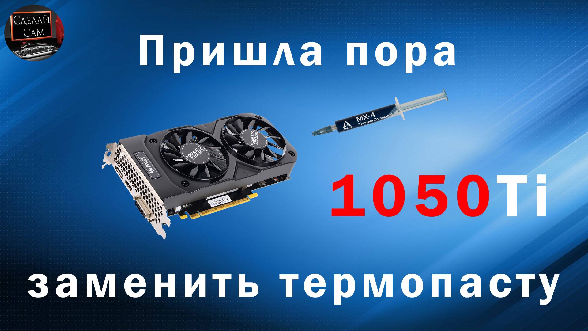 Замена термопасты на видеокарте Nvidia GeForce GTX 1050Ti от Palit Пошагово смотреть онлайн