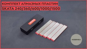 Новинка!!! Комплект алмазных пластин SKATA