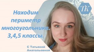 Находим периметр многоугольника. 3,4,5 классы.