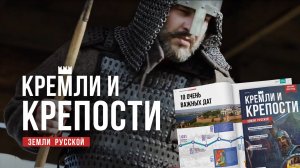 «Кремли и крепости земли русской» от MODIMIO