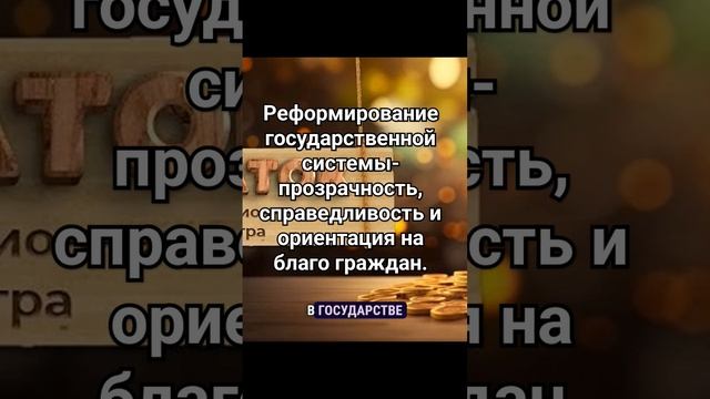 Реформирование государственной системы- прозрачность, справедливость и ориентация на благо граждан. смотреть онлайн