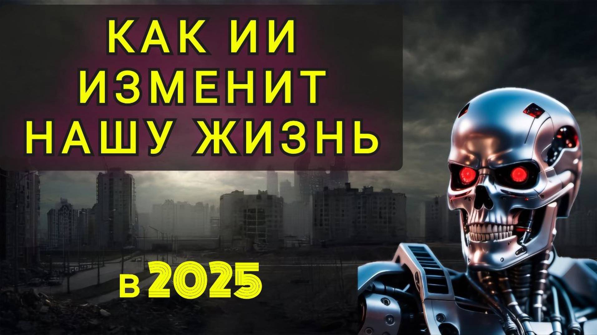 КАК ИИ ИЗМЕНИТ НАШУ ЖИЗНЬ В 2025 !! смотреть онлайн