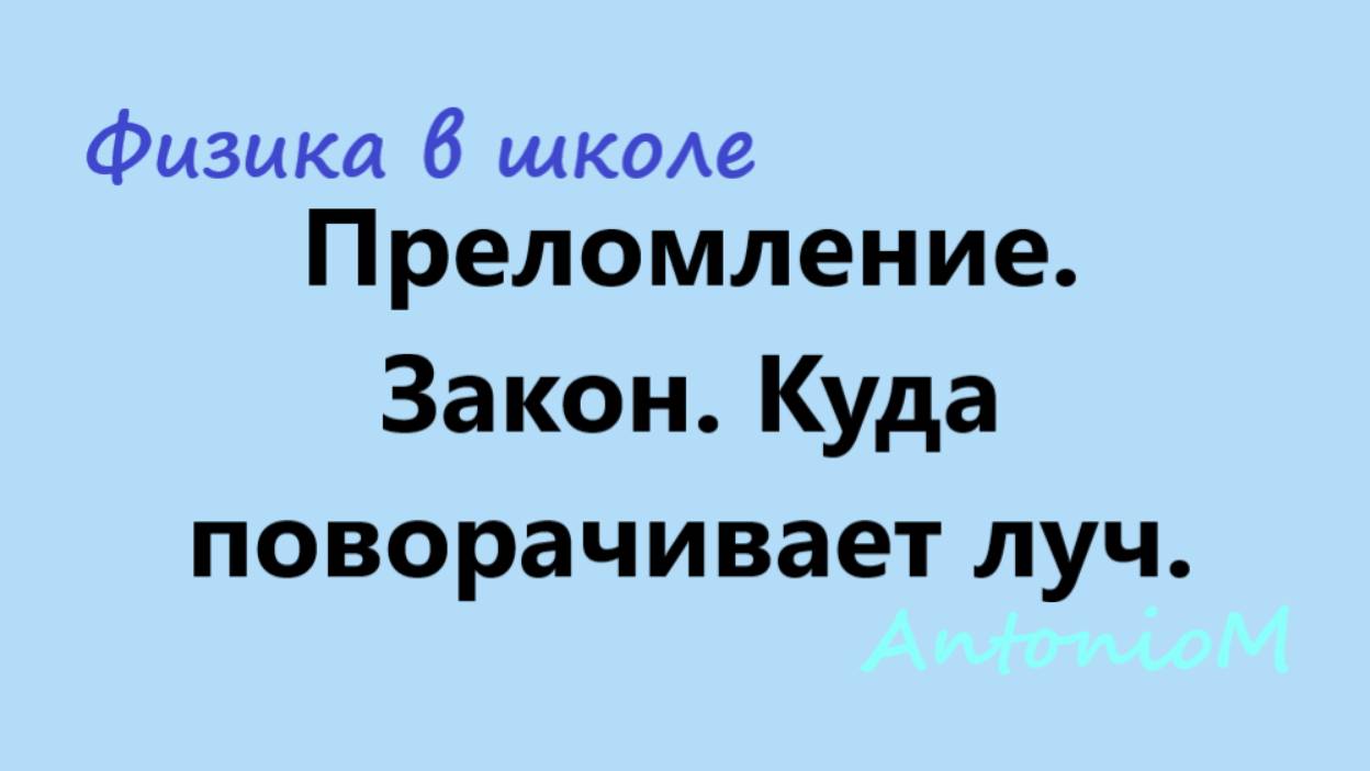 Преломление. Закон. Куда поворачивает луч. смотреть онлайн