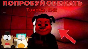ПОПРОБУЙ ВЫЖИТЬ ПРОТИВ ТИМОХИ.EXE, НЕ ИГРАЙ В ТИМОХУ В 3 ЧАСА НОЧИ!