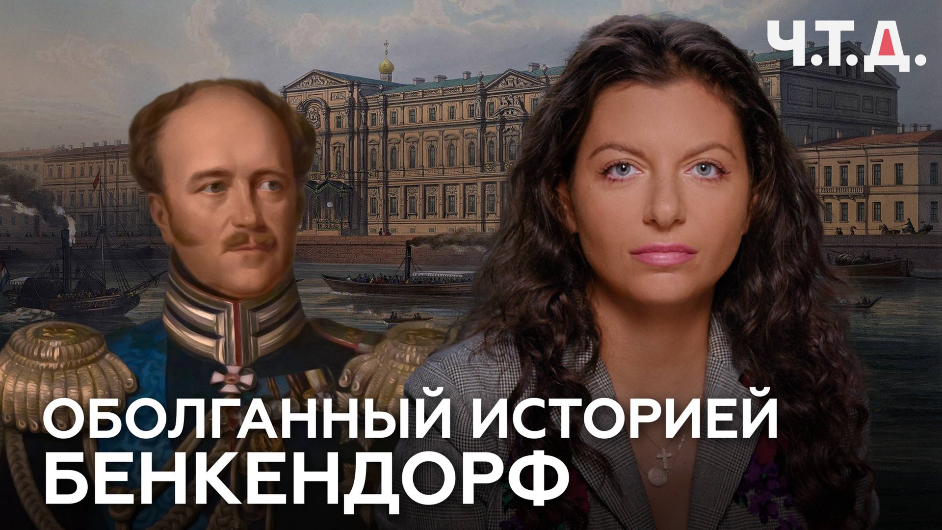 Оболганный историей Бенкендорф | «Ч. Т. Д.» смотреть онлайн