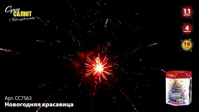 СС7563 Новогодняя красавица ФЕЙЕРВЕРК КАЛИБР 1,1 ЗАЛПОВ 19 смотреть онлайн