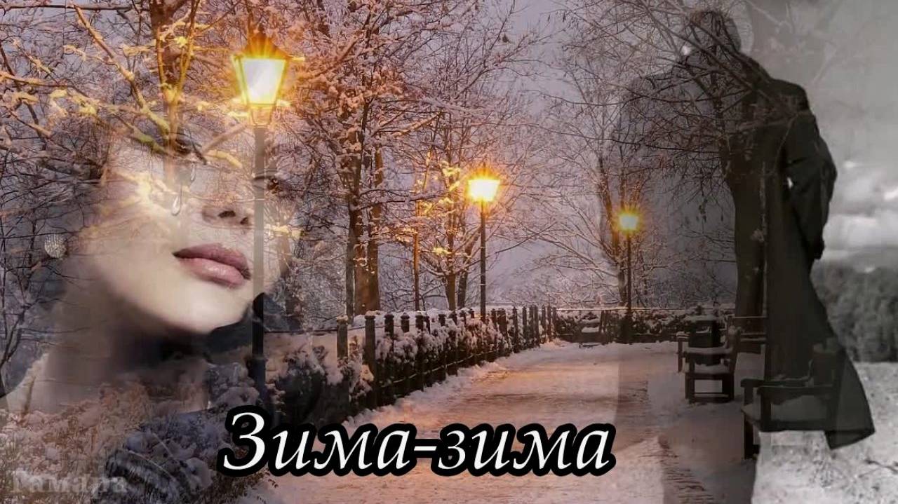 Зима-зима, кругом снега смотреть онлайн
