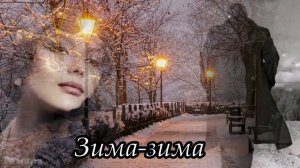Зима-зима, кругом снега