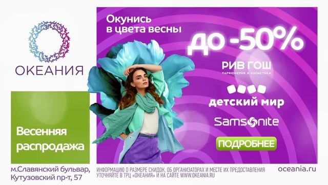 Окунись в цвета весны с ТРЦ «Океания» смотреть онлайн