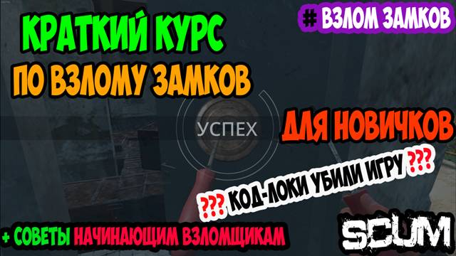 #scum | ТИПИЧНЫЙ ГАЙД ПО ВЗЛОМУ ЗАМКОВ В СКАМ | КРАТКИЙ КУРС ВЗЛОМА | КАК ОТКРЫТЬ ЗОЛОТОЙ ЗАМОК смотреть онлайн
