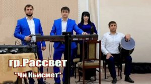 группа рассвет-«чи кьисмет»