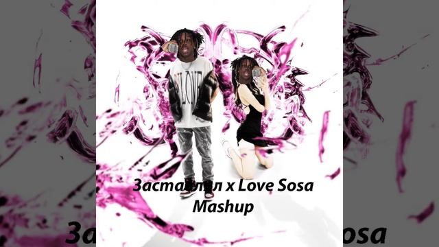 Daryana, Daybe - Заставлял X Chief Keef - Love Sosa (mashup)