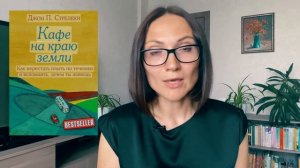 Кафе на краю земли| Джон Стрелеки| Обзор книги