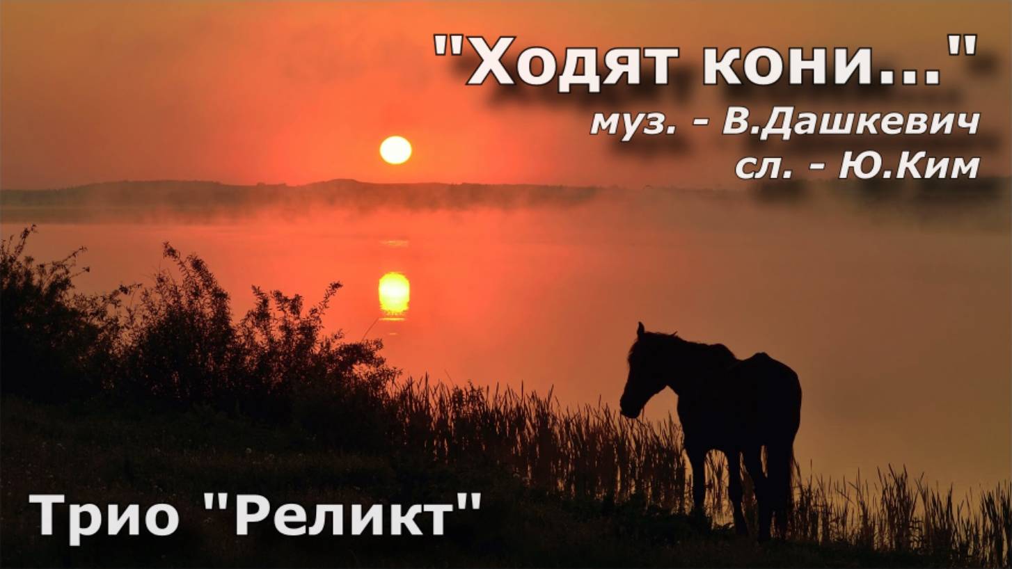 Ходят кони над рекою... (Трио РЕЛИКТ)