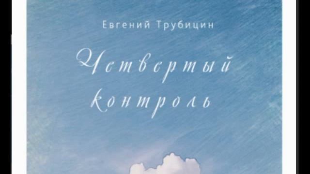 5 ЧЕТВЁРТЫЙ КОНТРОЛЬ