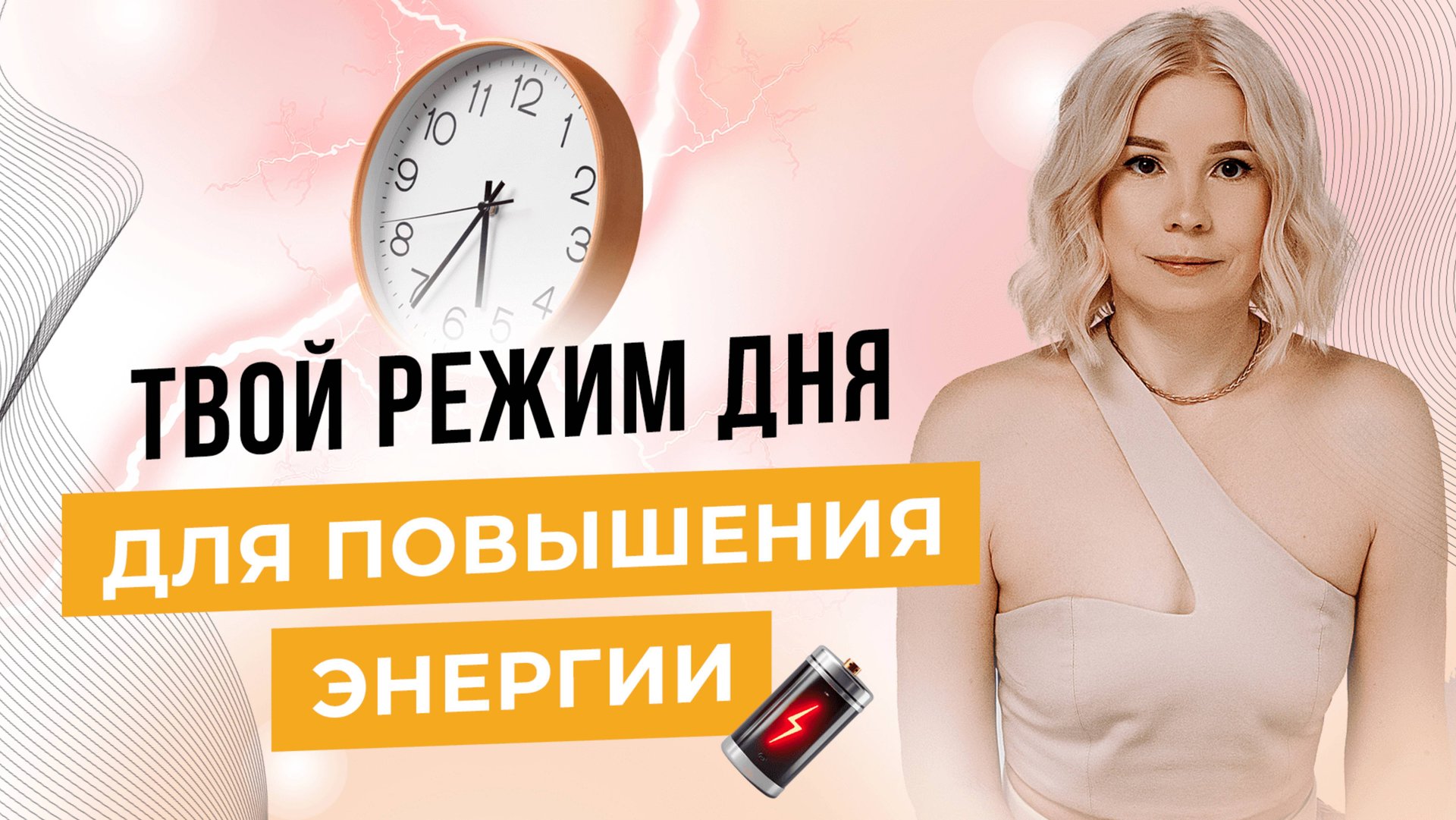 Как РЕЖИМ ДНЯ влияет на ТВОЮ ЭНЕРГИЮ и СОСТОЯНИЕ смотреть онлайн