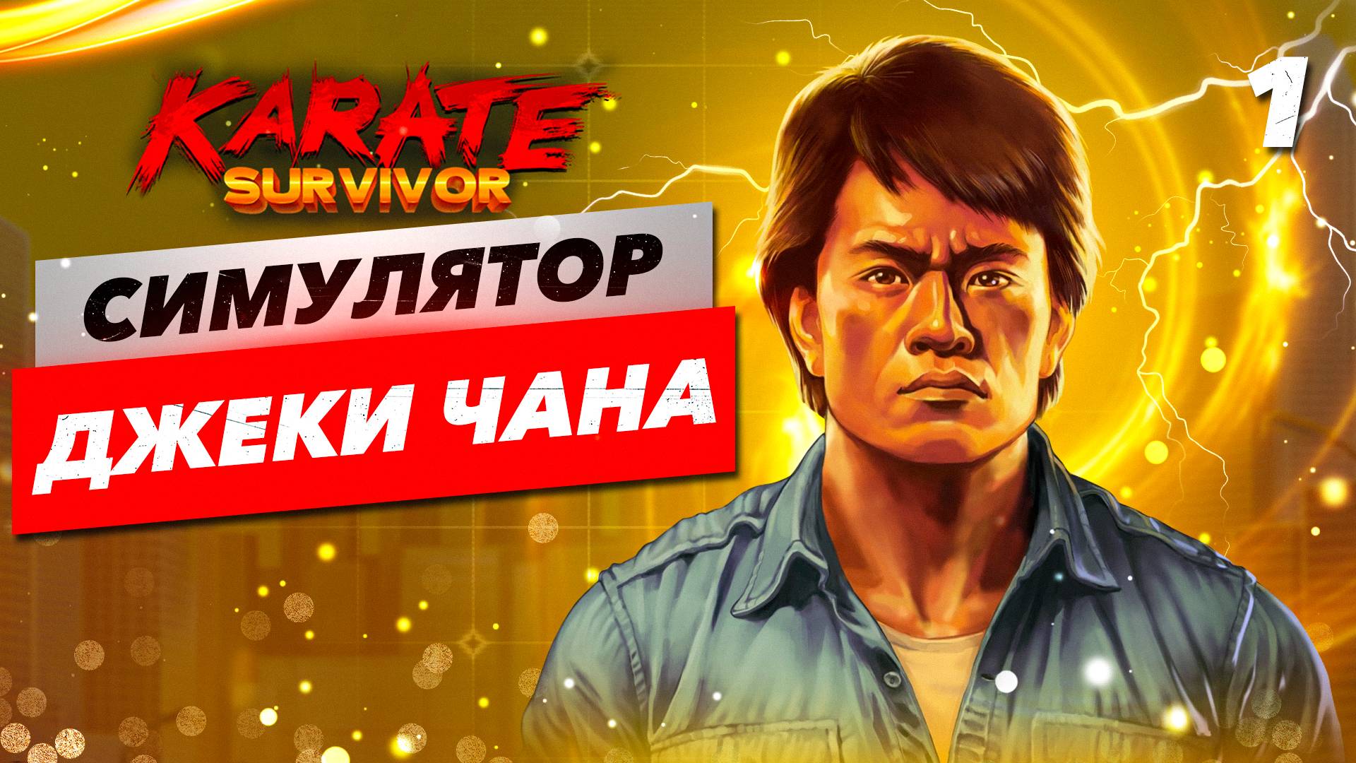СИМУЛЯТОР ДЖЕКИ ЧАНА / Karate Survivor Прохождение #1 смотреть онлайн