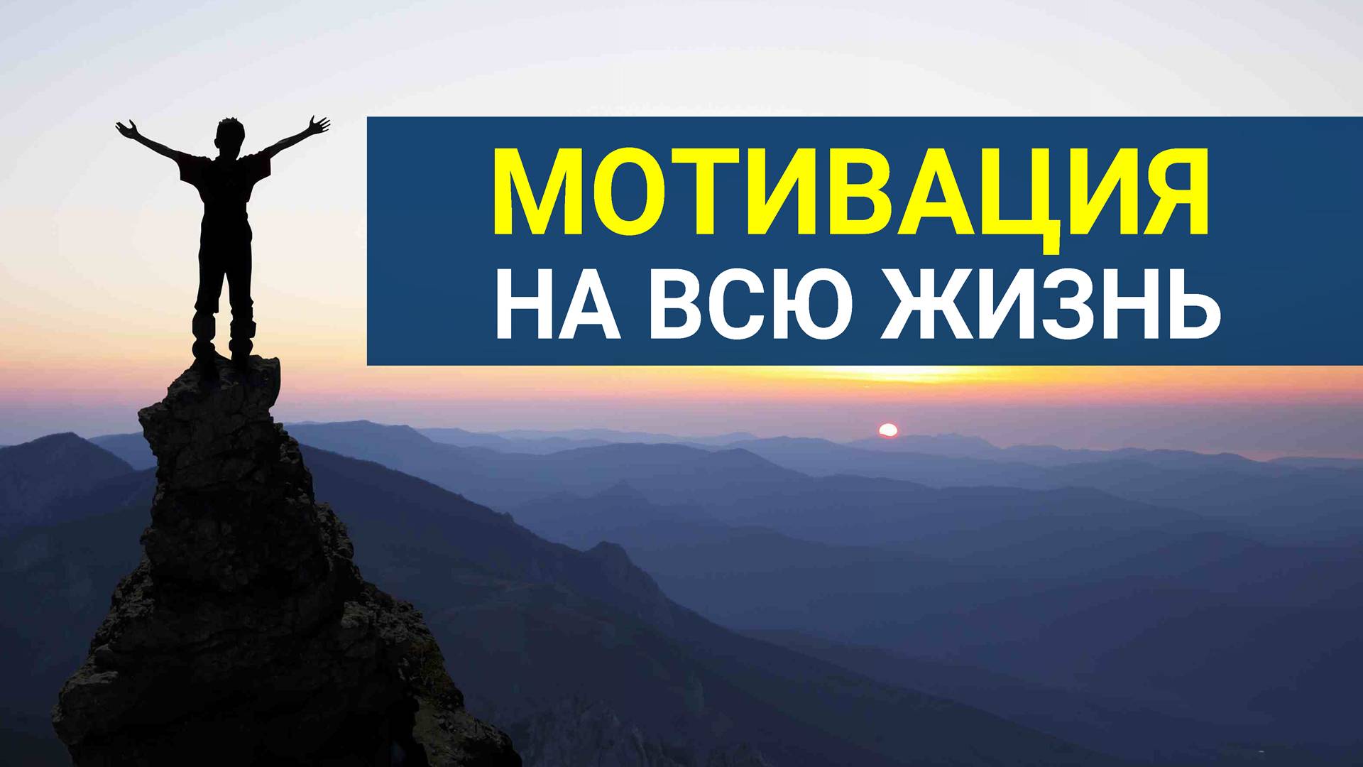 Мотивация! Как изменить свою Жизнь? Мотивация на всю Жизнь! смотреть онлайн