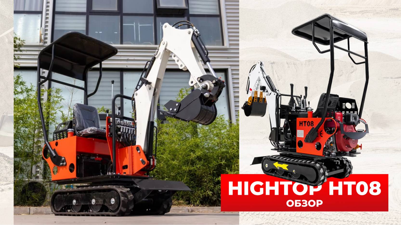МИНИ-ЭКСКАВАТОР HIGHTOP HT08
