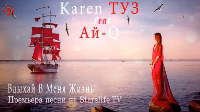Karen ТУЗ feat Ай - Q - Вдыхай В Меня Жизнь смотреть онлайн