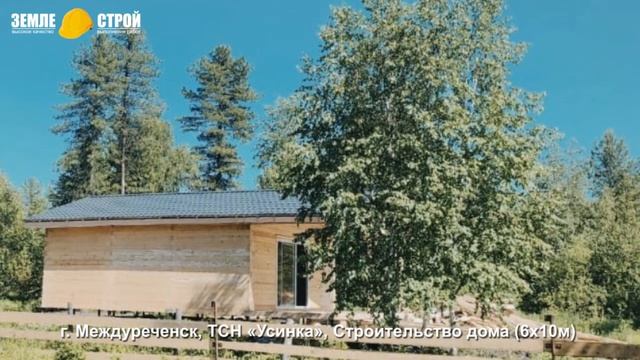 Строительство 1 этажного дома в Междуреченске 6х10\ отдых\ 2023 смотреть онлайн