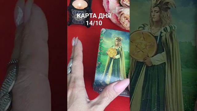 КАРТА ДНЯ 14/10 #таросегодня смотреть онлайн