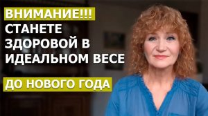Единственный СПОСОБ похудеть НАВСЕГДА. Срывы и Лишний вес останутся в прошлом.