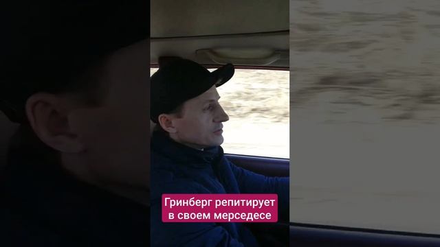 Гринберг репетирует в своем Мерседесе смотреть онлайн