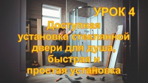 4 Доступная установка стеклянной двери для душа, быстрая и простая установка