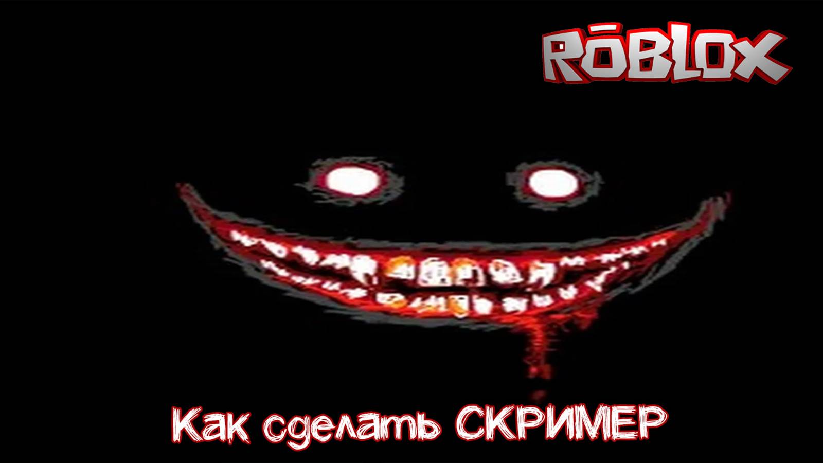 Как сделать СКРИМЕР в Роблокс Студио смотреть онлайн