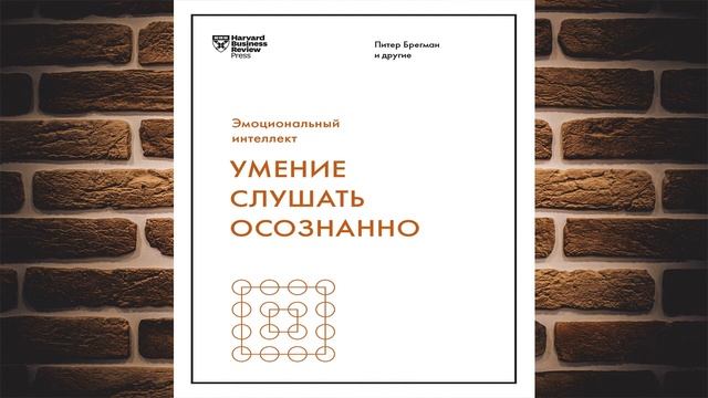 Умение слушать осознанно (Марк Гоулстон, Авраам Клюгер, Жаклин Картер) Аудиокнига смотреть онлайн