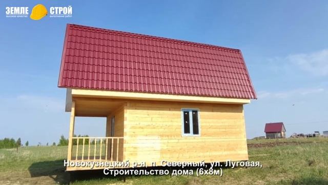 Строительство дома в Новокузнецком районе, п. Северный, ул. Луговая, (6х8м)#новокузнецк смотреть онлайн